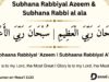 Subhana Rabbiyal Azeem and Subhana Rabbi al ala meaning and benefits in Arabic and English Subhana Rabbiyal Azeem and Subhana Rabbi al ala